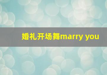 婚礼开场舞marry you